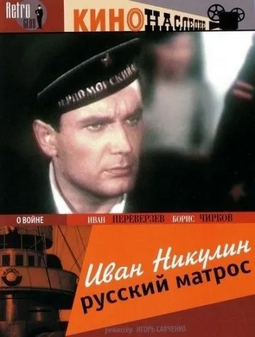 Иван Никулин — русский матрос (1944) фильм скачать через торрет бесплатно в хорошем качестве