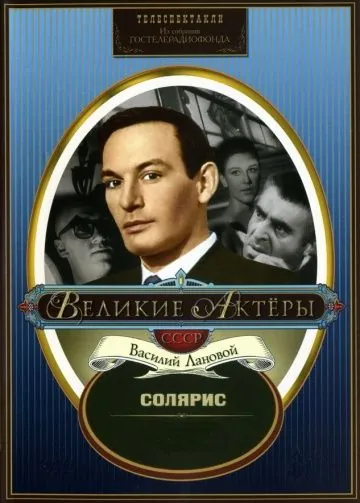 Солярис (1968) фильм скачать через торрет бесплатно в хорошем качестве