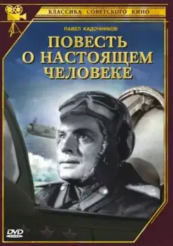 Повесть о настоящем человеке (1948) фильм скачать через торрет бесплатно в хорошем качестве
