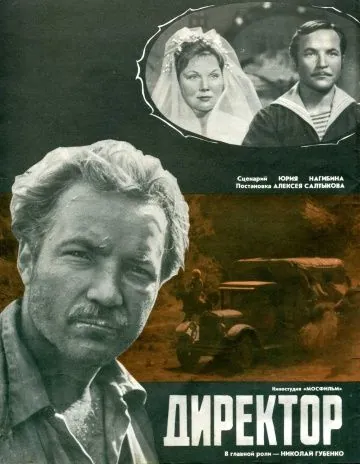 Директор (1970) фильм скачать через торрет бесплатно в хорошем качестве