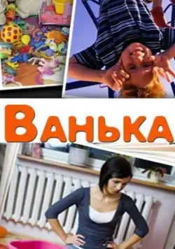 Ванька (2013) cериал скачать через торрет бесплатно в хорошем качестве
