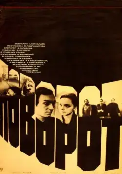 Поворот (1978) фильм скачать через торрет бесплатно в хорошем качестве