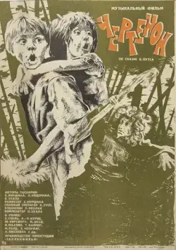 Чертёнок (1981) фильм скачать через торрет бесплатно в хорошем качестве