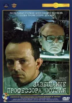 Завещание профессора Доуэля (1984) фильм скачать через торрет бесплатно в хорошем качестве