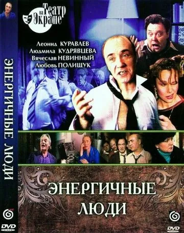 Энергичные люди (1988) фильм скачать через торрет бесплатно в хорошем качестве