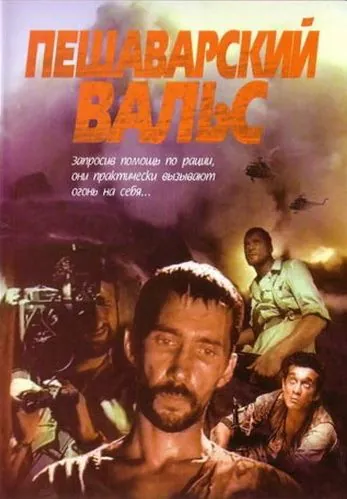 Пешаварский вальс (1993) фильм скачать через торрет бесплатно в хорошем качестве