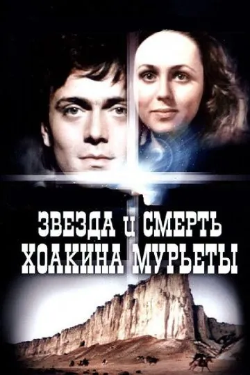 Звезда и смерть Хоакина Мурьеты (1982) фильм скачать через торрет бесплатно в хорошем качестве