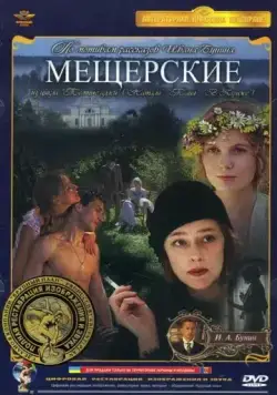 Мещерские (1995) фильм скачать через торрет бесплатно в хорошем качестве