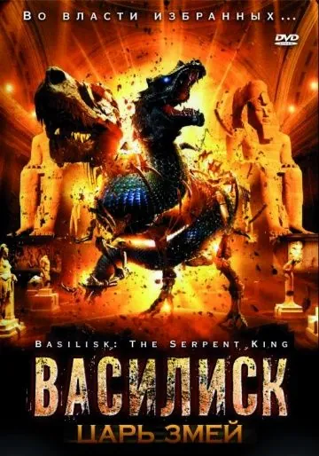 Василиск: Царь змей / Basilisk: The Serpent King (2006) фильм скачать через торрет бесплатно в хорошем качестве