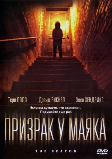 Призрак у маяка / The Beacon (2009) фильм скачать через торрет бесплатно в хорошем качестве