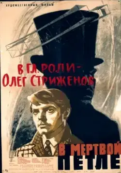 В мертвой петле (1963) фильм скачать через торрет бесплатно в хорошем качестве