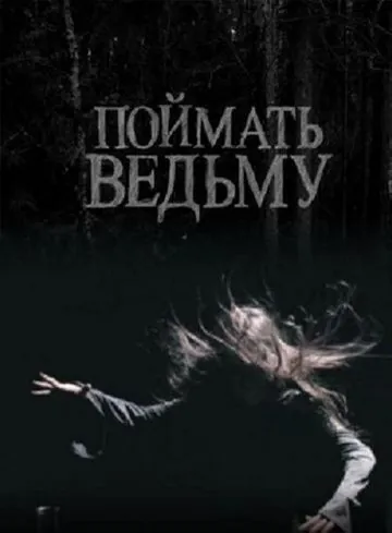 Поймать ведьму (2008) фильм скачать через торрет бесплатно в хорошем качестве