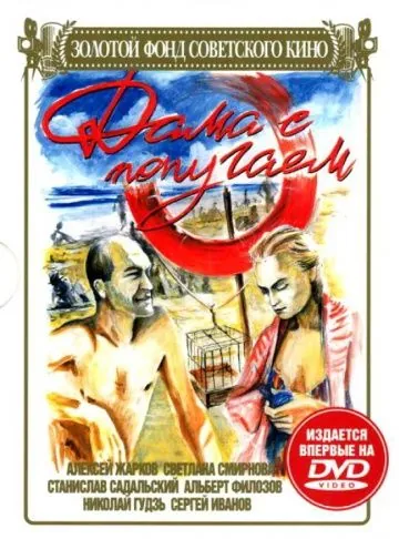 Дама с попугаем (1988) фильм скачать через торрет бесплатно в хорошем качестве