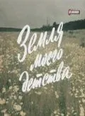 Земля моего детства (1986) фильм скачать через торрет бесплатно в хорошем качестве