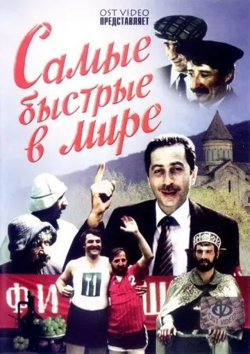 Самые быстрые в мире (1985) фильм скачать через торрет бесплатно в хорошем качестве