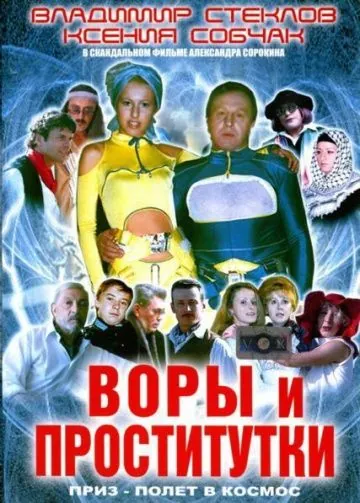 Воры и проститутки. Приз – полет в космос (2004) фильм скачать через торрет бесплатно в хорошем качестве