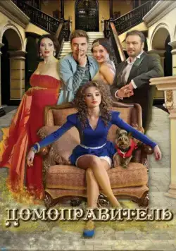 Домоправитель / Domopravitel (2013) фильм скачать через торрет бесплатно в хорошем качестве