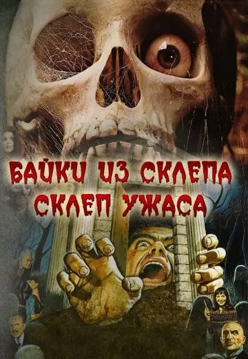 Склеп ужаса / Tales From the Crypt II (1973) фильм скачать через торрет бесплатно в хорошем качестве