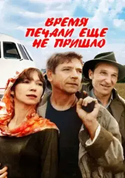 Время печали ещё не пришло (1995) фильм скачать через торрет бесплатно в хорошем качестве