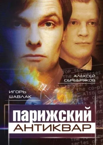 Парижский антиквар (2001) сериал скачать через торрет бесплатно в хорошем качестве