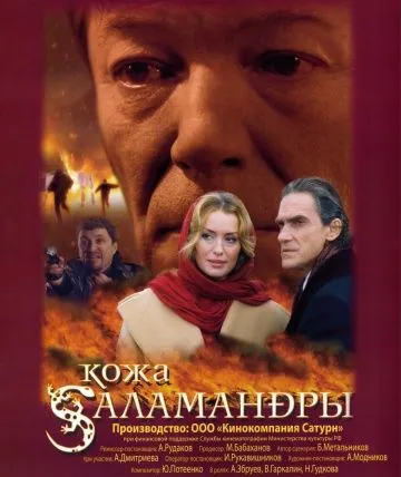 Кожа Саламандры (2004) сериал скачать через торрет бесплатно в хорошем качестве