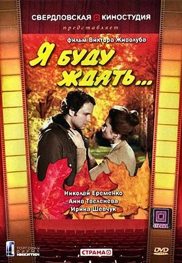 Я буду ждать... (1979) фильм скачать через торрет бесплатно в хорошем качестве