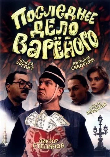 Последнее дело Вареного (1994) фильм скачать через торрет бесплатно в хорошем качестве