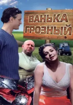 Ванька Грозный (2008) сериал скачать через торрет бесплатно в хорошем качестве