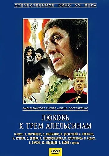 Любовь к трем апельсинам (1970) фильм скачать через торрет бесплатно в хорошем качестве