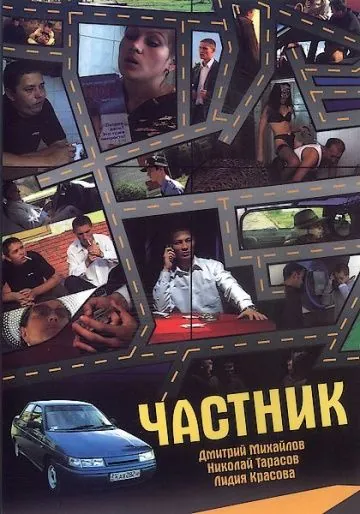 Частник (2008) сериал скачать через торрет бесплатно в хорошем качестве