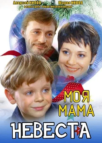 Моя мама — невеста (2004) сериал скачать через торрет бесплатно в хорошем качестве