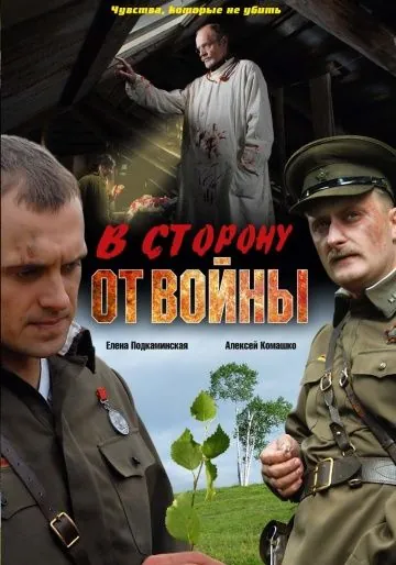 В сторону от войны (2009) сериал скачать через торрет бесплатно в хорошем качестве