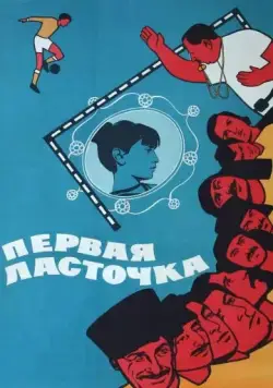Первая ласточка (1975) фильм скачать через торрет бесплатно в хорошем качестве