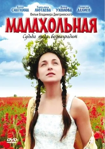 Малахольная (2009) cериал на русском скачать торрет файл