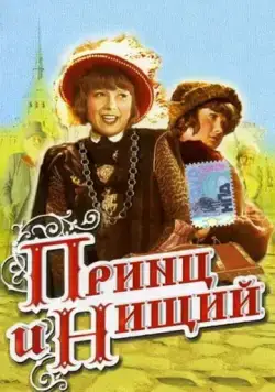 Принц и нищий (1942) фильм скачать через торрет бесплатно в хорошем качестве