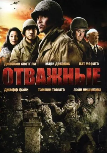 Отважные / Only the Brave (2006) фильм скачать через торрет бесплатно в хорошем качестве