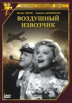 Воздушный извозчик (1943) фильм скачать через торрет бесплатно в хорошем качестве