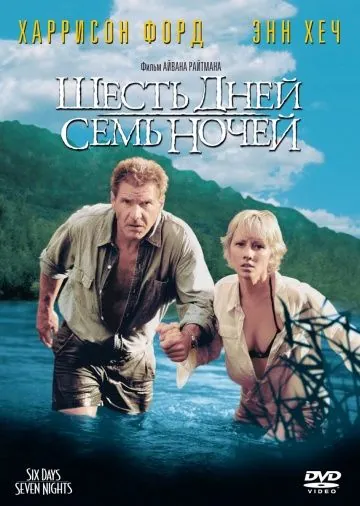 Шесть дней, семь ночей / Six Days Seven Nights (1998) фильм скачать через торрет бесплатно в хорошем качестве
