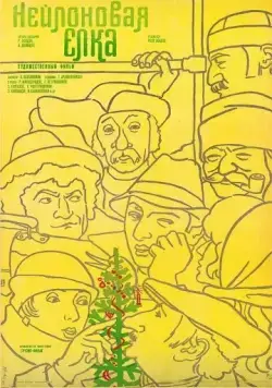 Нейлоновая елка (1985) фильм скачать через торрет бесплатно в хорошем качестве