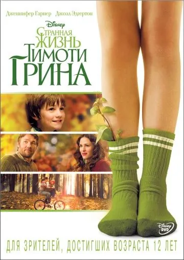 Странная жизнь Тимоти Грина / The Odd Life of Timothy Green (2012) фильм скачать через торрет бесплатно в хорошем качестве