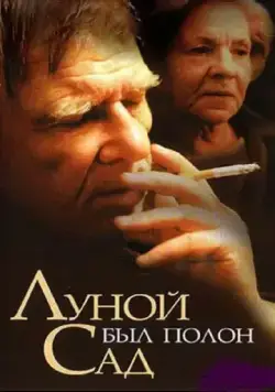 Луной был полон сад (2000) сериал скачать через торрет бесплатно в хорошем качестве