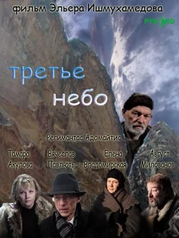 Третье небо (2007) сериал скачать через торрет бесплатно в хорошем качестве