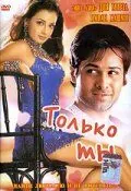Только ты / Tumsa Nahin Dekha (2004) фильм скачать через торрет бесплатно в хорошем качестве