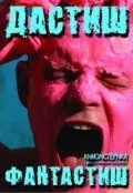 Дастиш фантастиш (2009) фильм скачать через торрет бесплатно в хорошем качестве