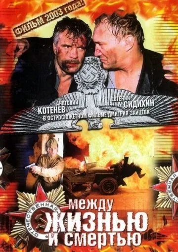 Между жизнью и смертью (2003) фильм скачать через торрет бесплатно в хорошем качестве