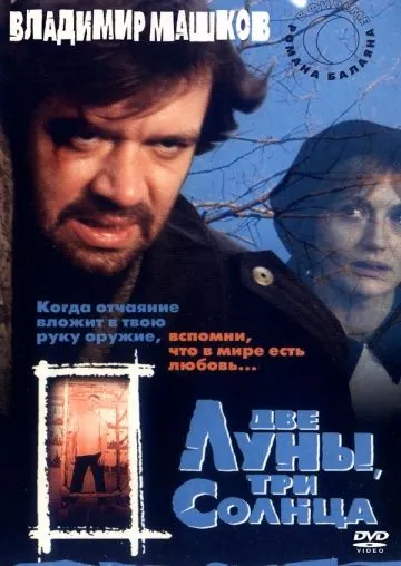 Две луны, три солнца (1998) фильм скачать через торрет бесплатно в хорошем качестве