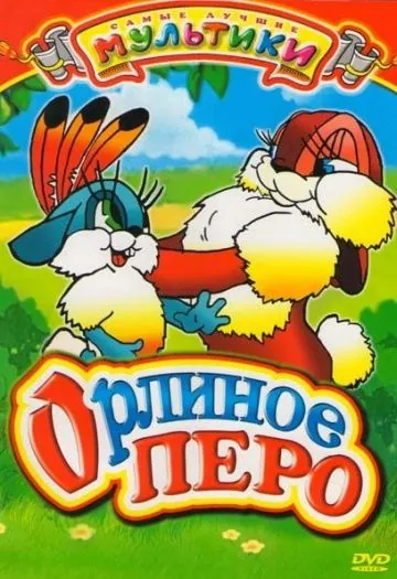 Орлиное перо (1946) мультфильм скачать через торрет бесплатно в хорошем качестве