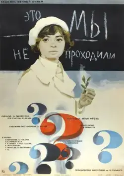 Это мы не проходили (1975) фильм скачать через торрет бесплатно в хорошем качестве