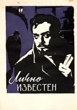 Лично известен (1957) фильм скачать через торрет бесплатно в хорошем качестве