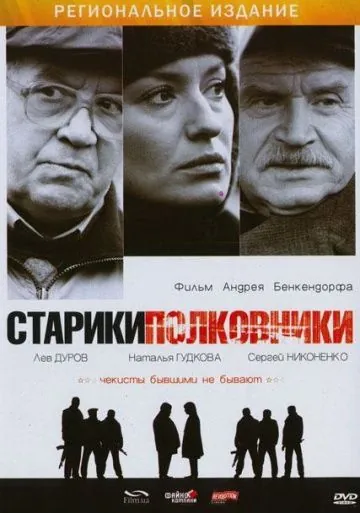 Старики-полковники (2007) фильм скачать через торрет бесплатно в хорошем качестве